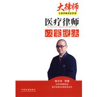 大律师·专家律师以案说法系列4-医疗律师以案说法