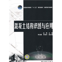 普通高等教育“十二五”规划教材（高职高专教育） 混凝土结构识图与应用