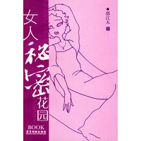 女人秘密花园