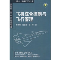 飞机综合控制与飞行管理