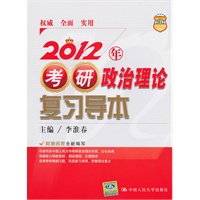 2012年考研政治理论复习导本