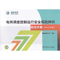 电网调度控制运行安全风险辨识防范手册（2012年版）