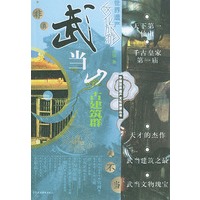 武当山古建筑群/中国世界遗产文化旅游丛书