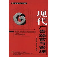 现代广告经营与管理——广告专业系列教材