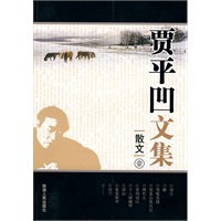 贾平凹文集：散文壹