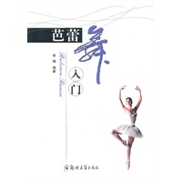 芭蕾舞入门