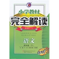 语文四年级下（新课标 人）：小学教材完全解读（2011年10月印刷）