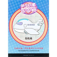 幼儿创意圆圆贴：在机场