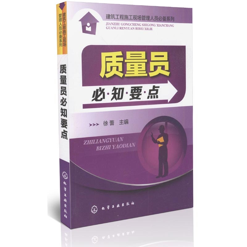 【质量员必知要点 建筑工程施工现场管理人员