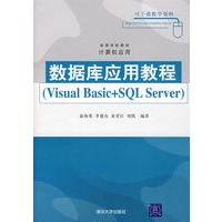数据库应用教程（Visual Basic+SQL Server）