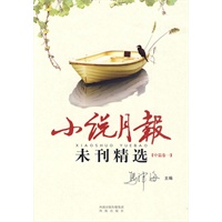 小说月报 未刊精选（中篇卷一）