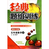 五年级：数学 上（国标江苏版）（2010年6月印刷）/经典题组训练（附试卷）