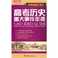 高考必备工具王-高考历史重大事件年表