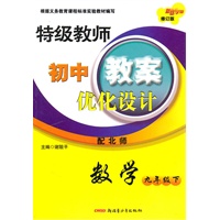 特级教师教案优化设计9年级数学下（北师大）