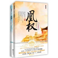 凰权·完美终结（当当独家赠送作者限量签名版散文集《归去来辞》+《凰权》完美大结局+3万字独家番外。）（预计4.23全国发售） 预售商品