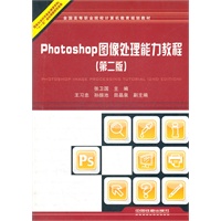 （教材）Photoshop图像处理能力教程（第二版）