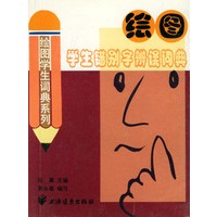 绘图学生错别字辨误词典