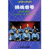 挑战者号：美国太空悲剧——人类征服太空的历程丛书