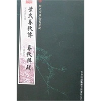 叶氏春秋传·春秋辨疑（经部-56）——钦定四库全书荟要