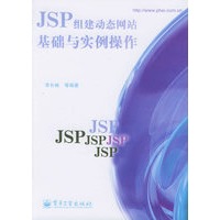 JSP组建动态网站基础与实例操作