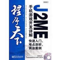 J2ME 手机游戏开发详解：快速入门、难点剖析、商业案例（含光盘）