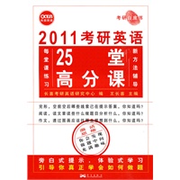 2011考研英语25堂高分课（全题型）——长喜英语