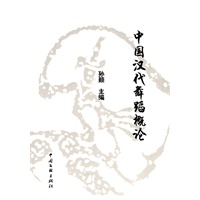 中国汉代舞蹈概论