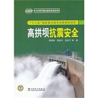 高拱坝抗震安全