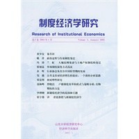 制度经济学研究（第1卷.2003年1月）