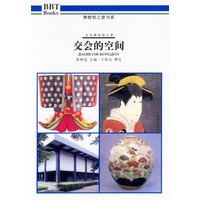 交会的空间：博物馆之旅书系