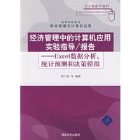 经济管理中的计算机应用实验指导/报告——Excel数据分析、统计预测和决策模拟