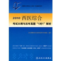 2010西医综合考试大纲与历年真题“1对1”解析