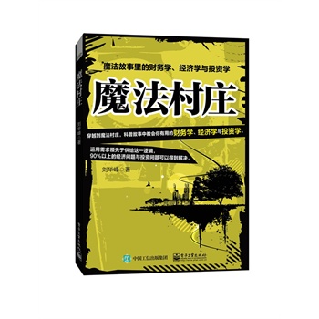 《魔法村庄:魔法故事里的财务学、经济学与投