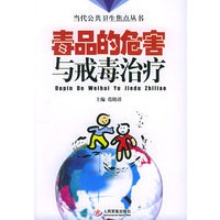 毒品的危害与戒毒治疗——当代公共卫生焦点丛书