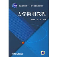 力学简明教程
