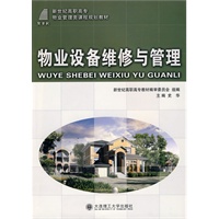 (高职高专)物业设备维修与管理(物业管理类)