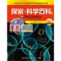 《Discovery Education探索科学百科（中阶）4级C2? 人类密码DNA》（小学《科学》课拓展阅读辅助教材 国际科学教育学会编写审定）（精装）