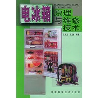 电冰箱原理与维修技术