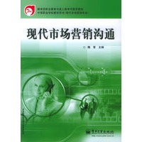 现代市场营销沟通——教育部职业教育与成人教育司推荐教材·中等职业学校教学用书(现代市场营销专业)