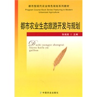 都市农业生态旅游开发与规划（都市型现代农业特色规划系列教材）