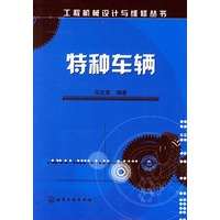 特种车辆——工程机械设计与维修丛书