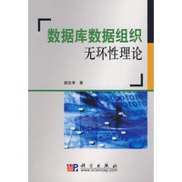 数据库数据组织无环性理论