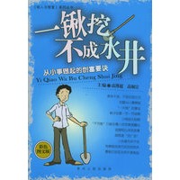 一锹挖不成水井：从小事做起的创富要诀