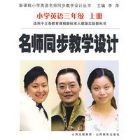名师同步教学设计:小学英语三年级 上册