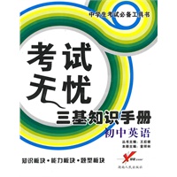 考试无忧 三基知识手册:初中英语