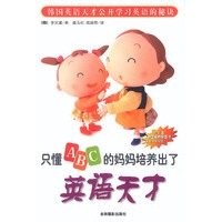 只懂ABC的妈妈培养出了英语天才