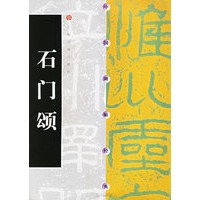 石门颂/中国碑帖经典