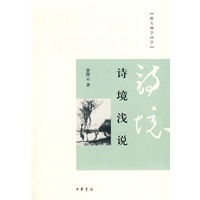诗境浅说（跟大师学国学）