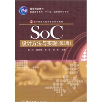 SoC设计方法与实现（第2版）