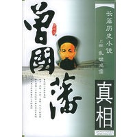 曾国藩真相（上下册）——长篇历史小说